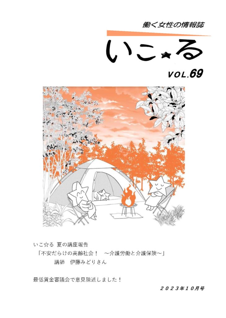 働く女性の情報誌いこ☆る　Vol.69（2023年10月号）